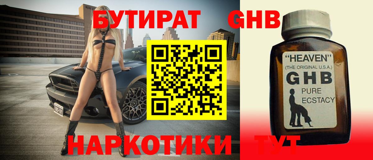 Бутират жидкий экстази Родники